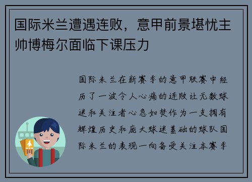 国际米兰遭遇连败，意甲前景堪忧主帅博梅尔面临下课压力
