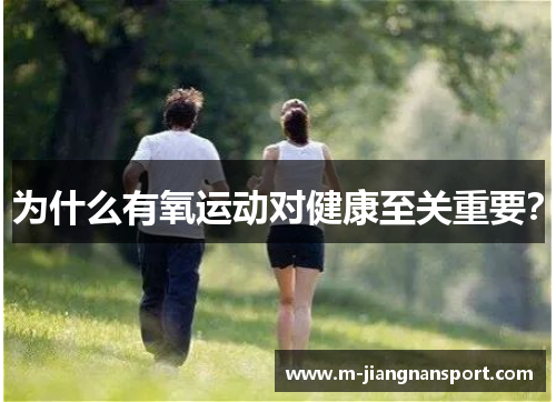 为什么有氧运动对健康至关重要？