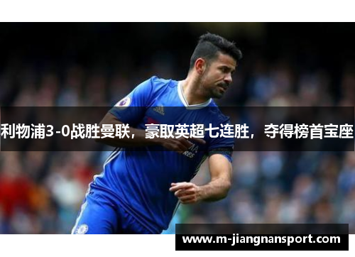 利物浦3-0战胜曼联，豪取英超七连胜，夺得榜首宝座