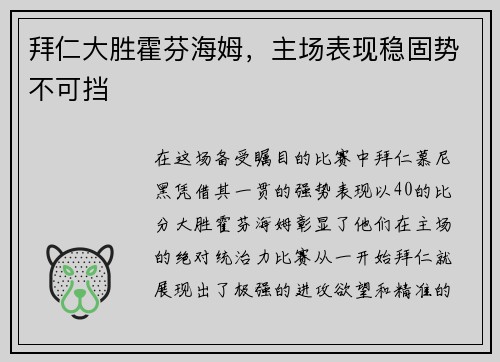 拜仁大胜霍芬海姆，主场表现稳固势不可挡