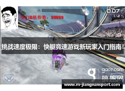 挑战速度极限：快艇竞速游戏新玩家入门指南！