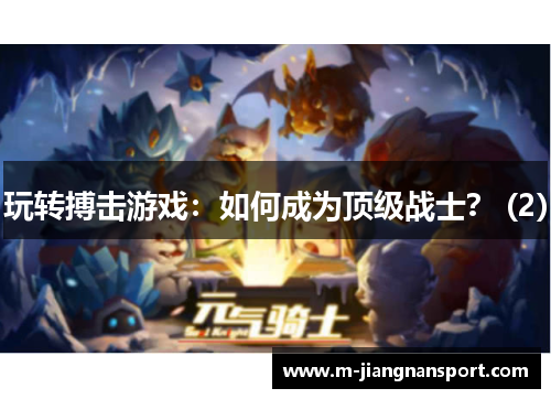 玩转搏击游戏：如何成为顶级战士？ (2)