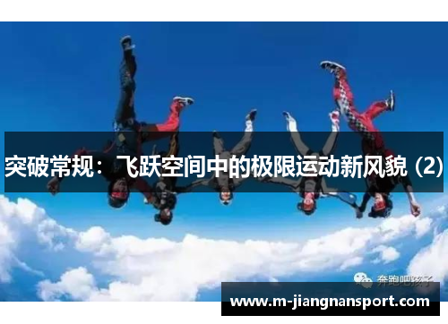 突破常规：飞跃空间中的极限运动新风貌 (2)