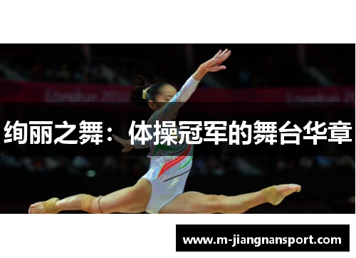 绚丽之舞：体操冠军的舞台华章