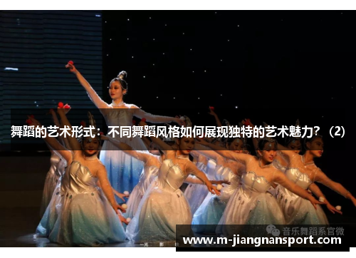 舞蹈的艺术形式：不同舞蹈风格如何展现独特的艺术魅力？ (2)