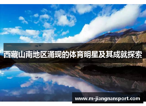 西藏山南地区涌现的体育明星及其成就探索