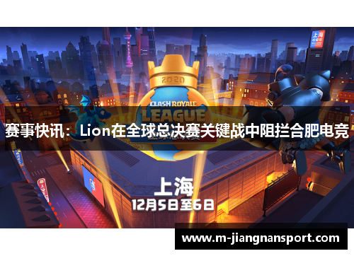 赛事快讯：Lion在全球总决赛关键战中阻拦合肥电竞