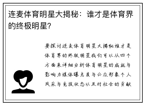 连麦体育明星大揭秘：谁才是体育界的终极明星？