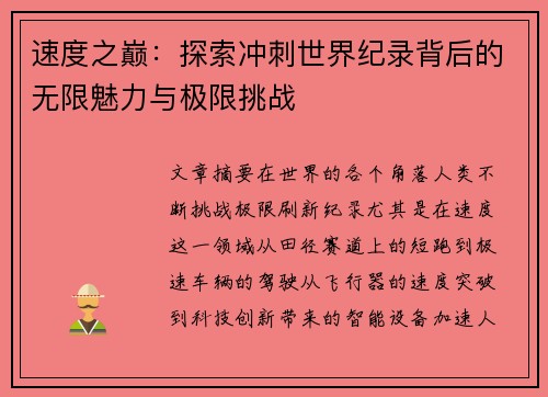 速度之巅：探索冲刺世界纪录背后的无限魅力与极限挑战