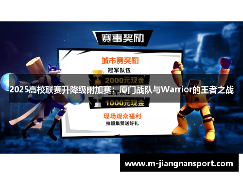 2025高校联赛升降级附加赛：厦门战队与Warrior的王者之战