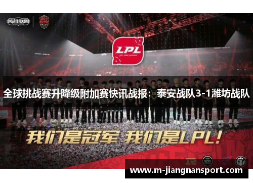 全球挑战赛升降级附加赛快讯战报：泰安战队3-1潍坊战队