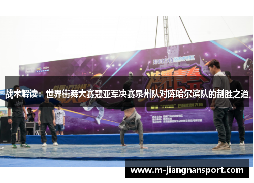 战术解读：世界街舞大赛冠亚军决赛泉州队对阵哈尔滨队的制胜之道