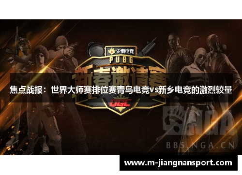 焦点战报：世界大师赛排位赛青岛电竞vs新乡电竞的激烈较量