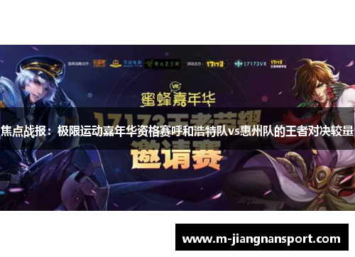 焦点战报：极限运动嘉年华资格赛呼和浩特队vs惠州队的王者对决较量