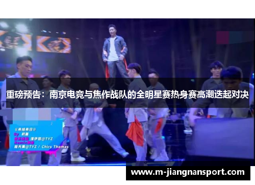 重磅预告：南京电竞与焦作战队的全明星赛热身赛高潮迭起对决