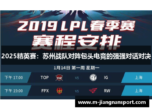 2025精英赛：苏州战队对阵包头电竞的强强对话对决