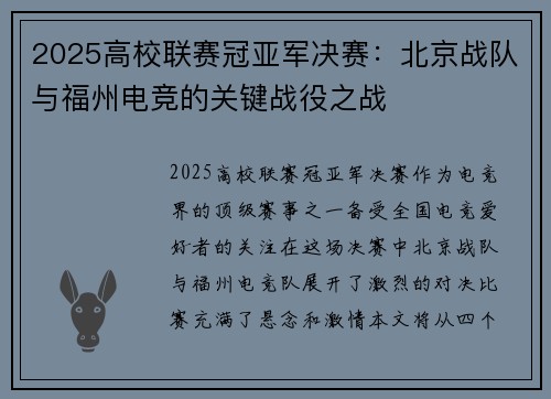 2025高校联赛冠亚军决赛：北京战队与福州电竞的关键战役之战