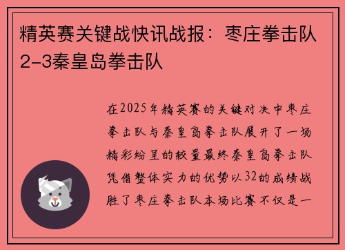 精英赛关键战快讯战报：枣庄拳击队2-3秦皇岛拳击队