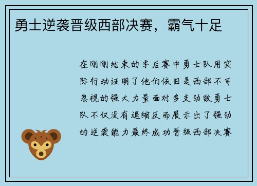 勇士逆袭晋级西部决赛，霸气十足