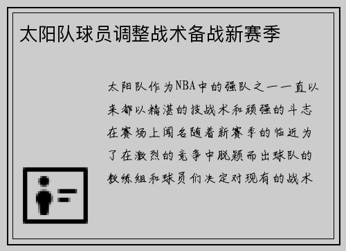 太阳队球员调整战术备战新赛季
