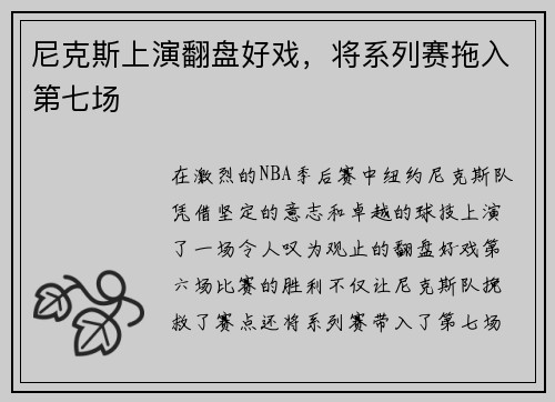 尼克斯上演翻盘好戏，将系列赛拖入第七场