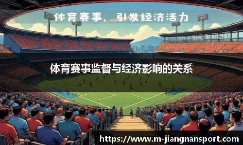 体育赛事监督与经济影响的关系