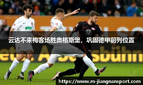 云达不来梅客场胜奥格斯堡，巩固德甲前列位置